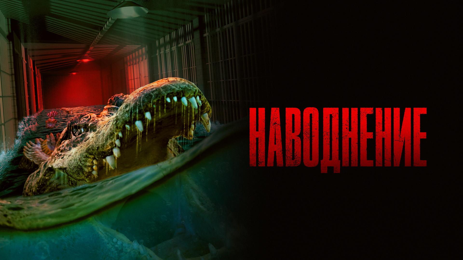 Наводнение