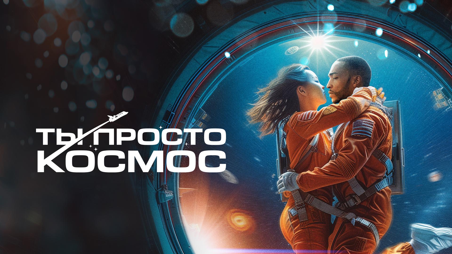 Ты просто космос