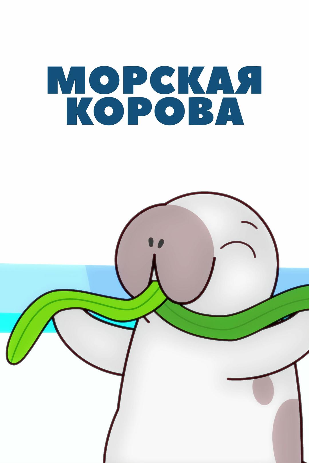 Морская корова