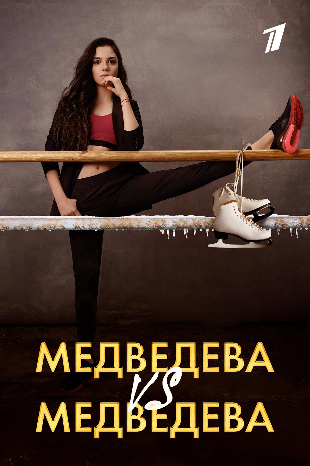 Медведева VS Медведева