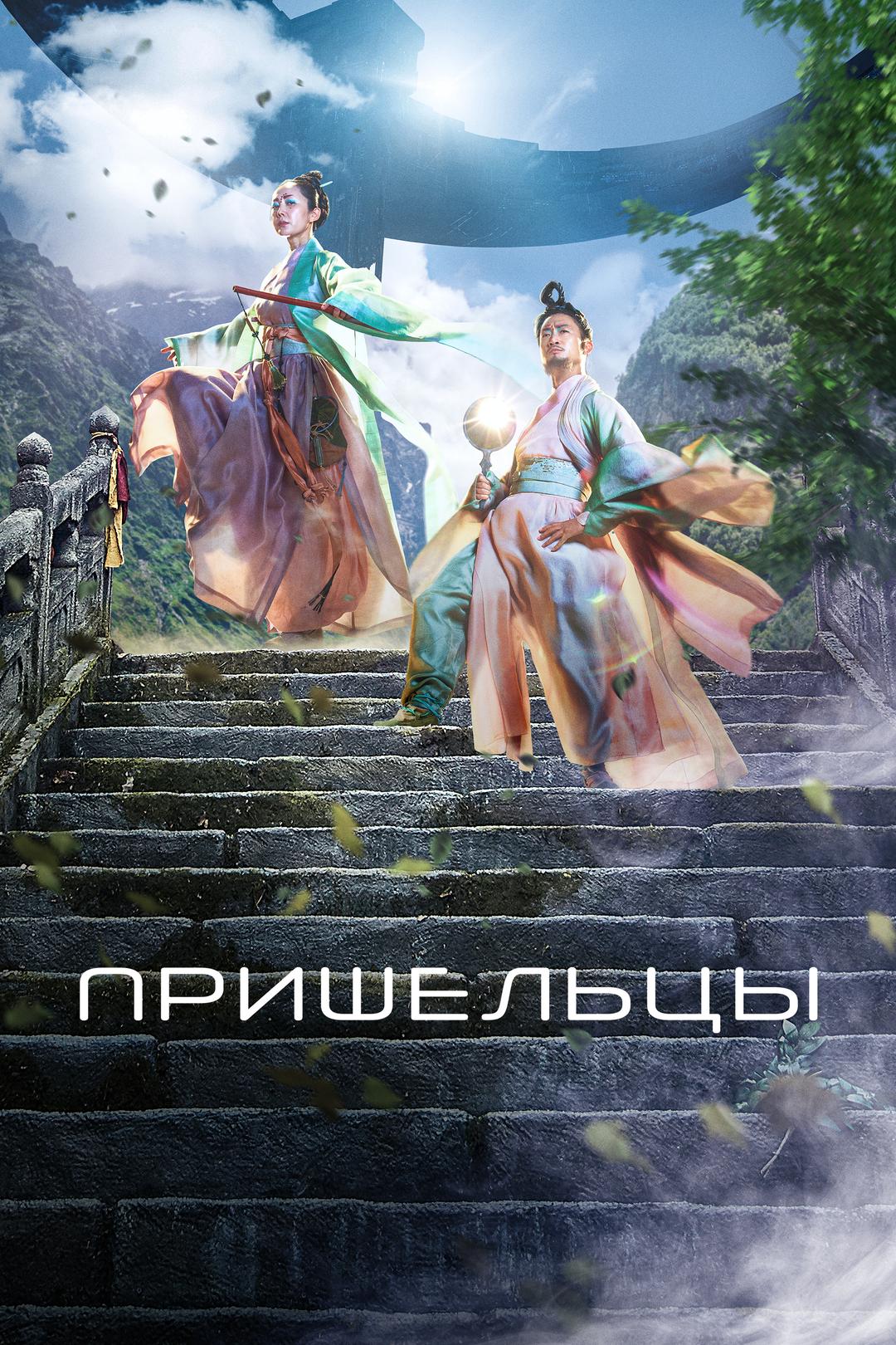 Пришельцы