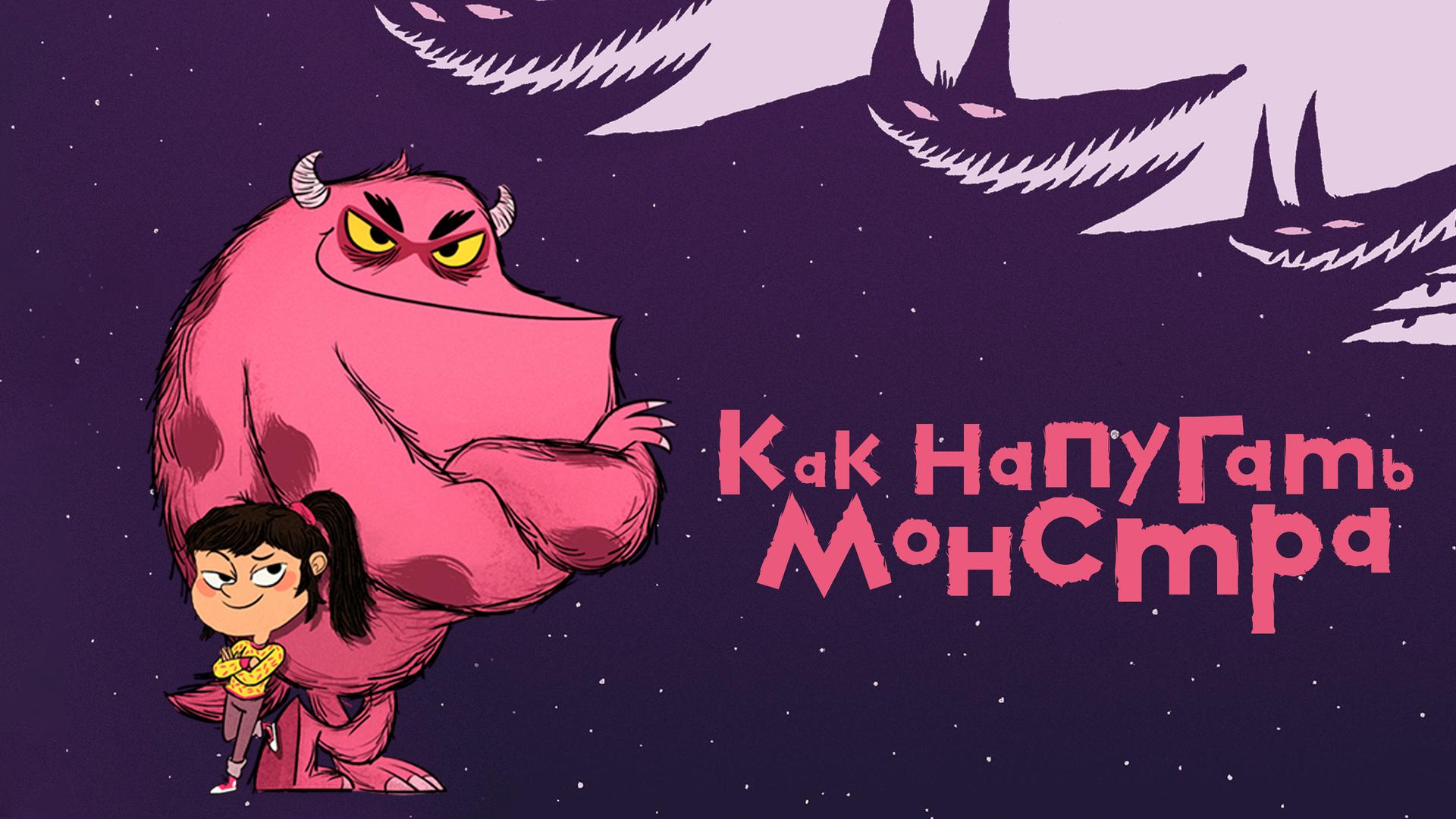 Как напугать монстра