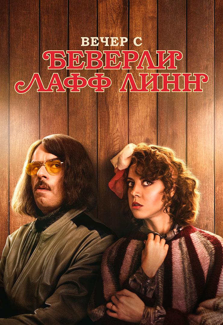 Вечер с Беверли Лафф Линн