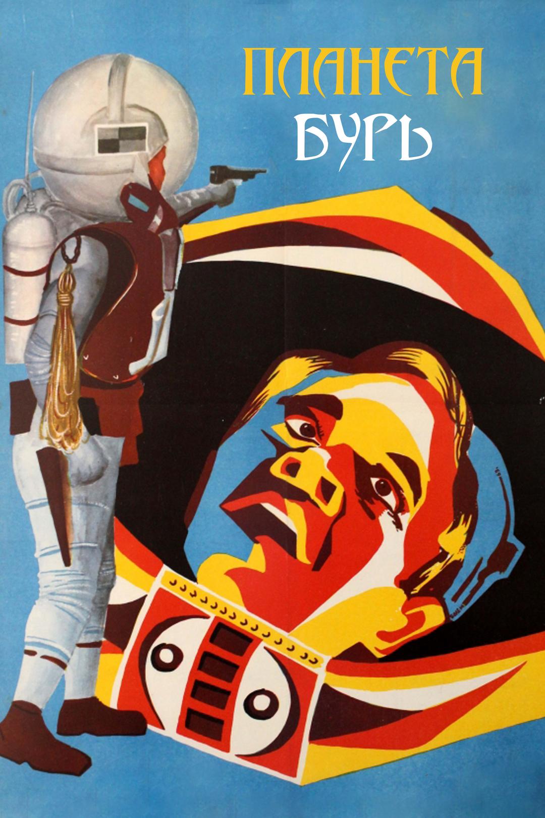 Планета бурь