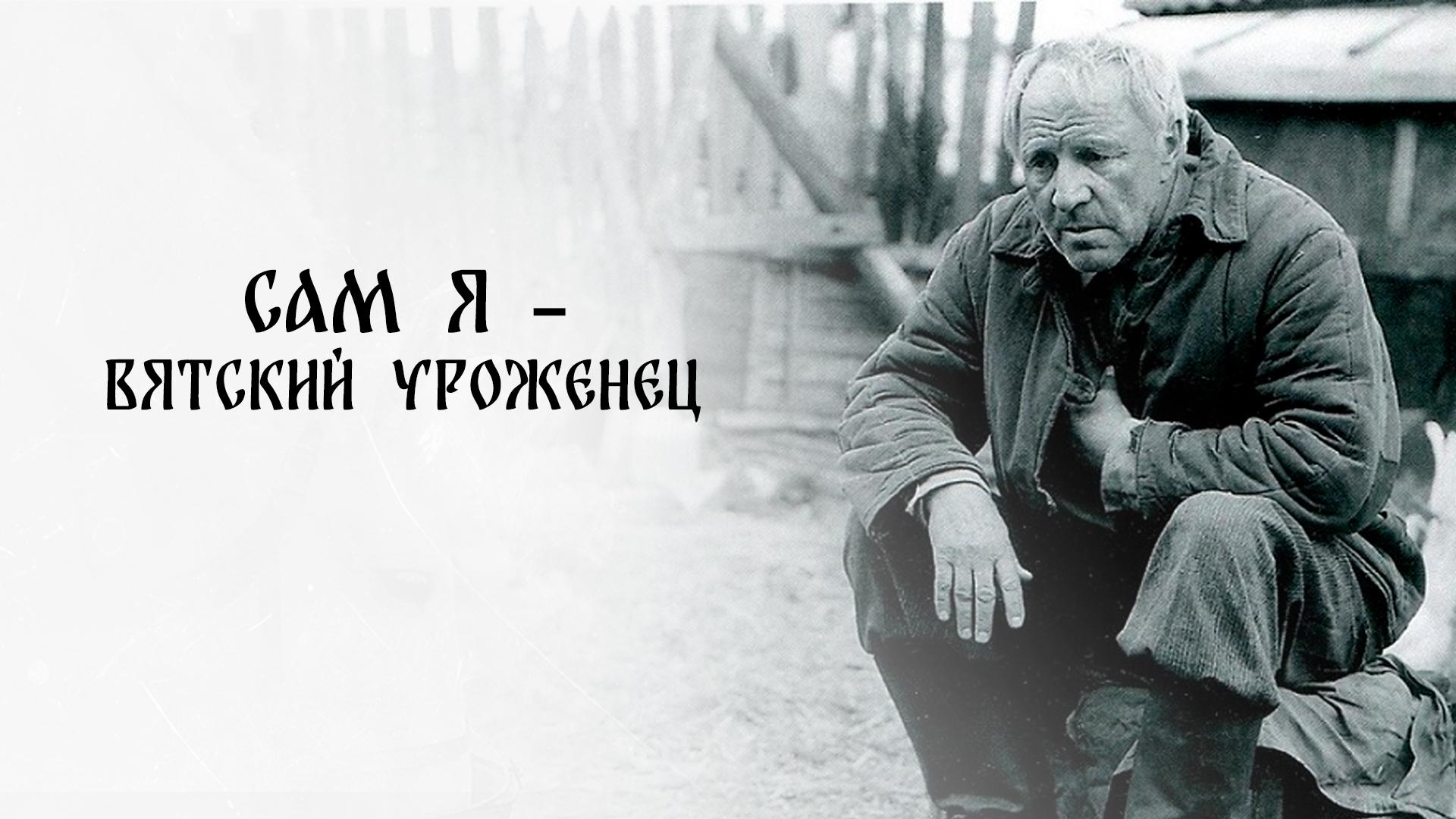 Сам я – вятский уроженец