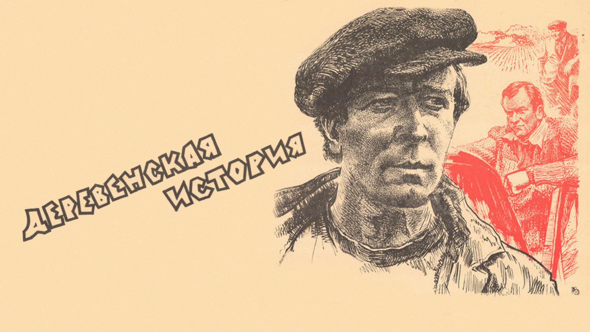 Деревенская история