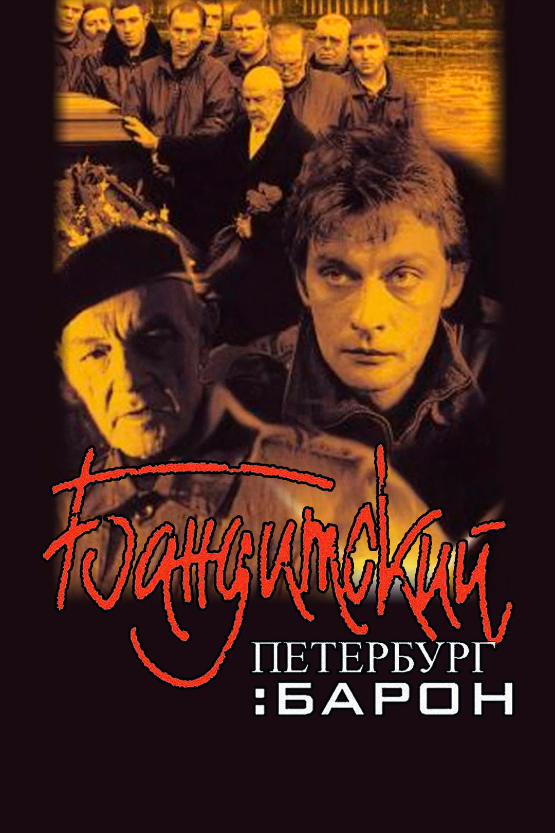 Бандитский Петербург: Барон (сериал, 2000, 1 сезон) смотреть онлайн в  хорошем качестве