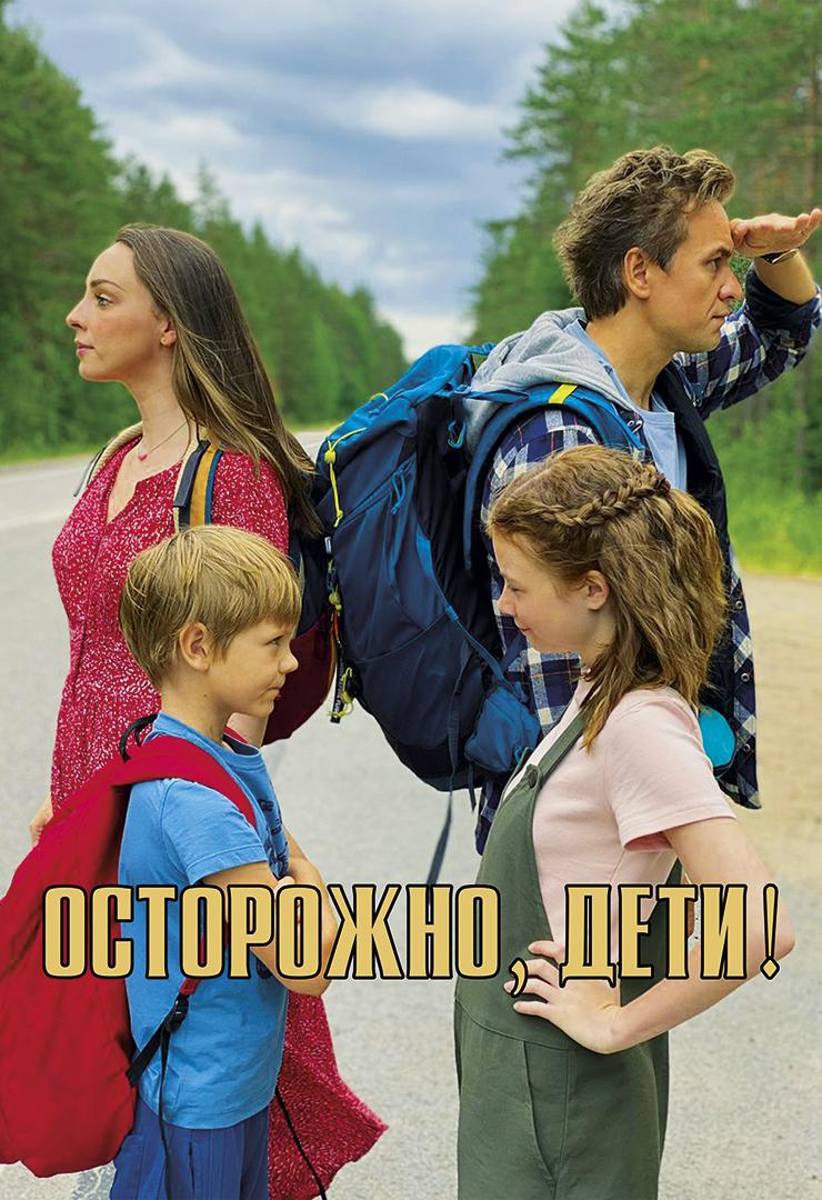 Осторожно, дети!