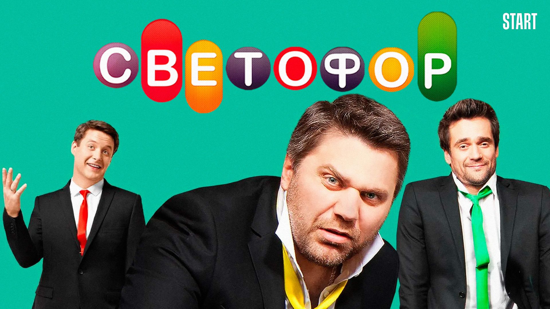 Светофор