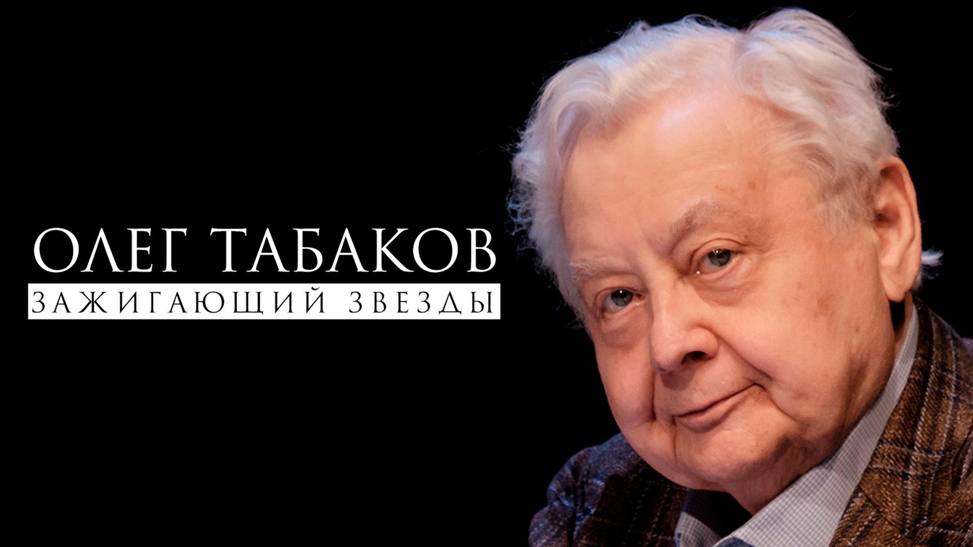 Олег Табаков. Зажигающий звезды