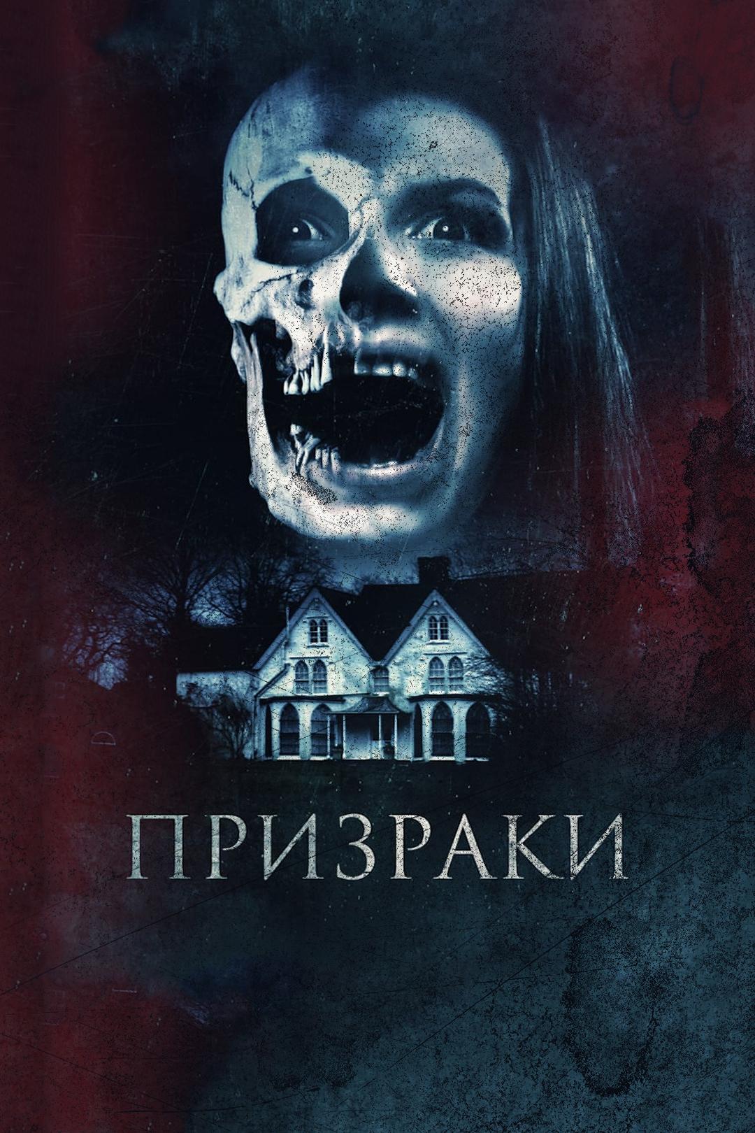 Призраки