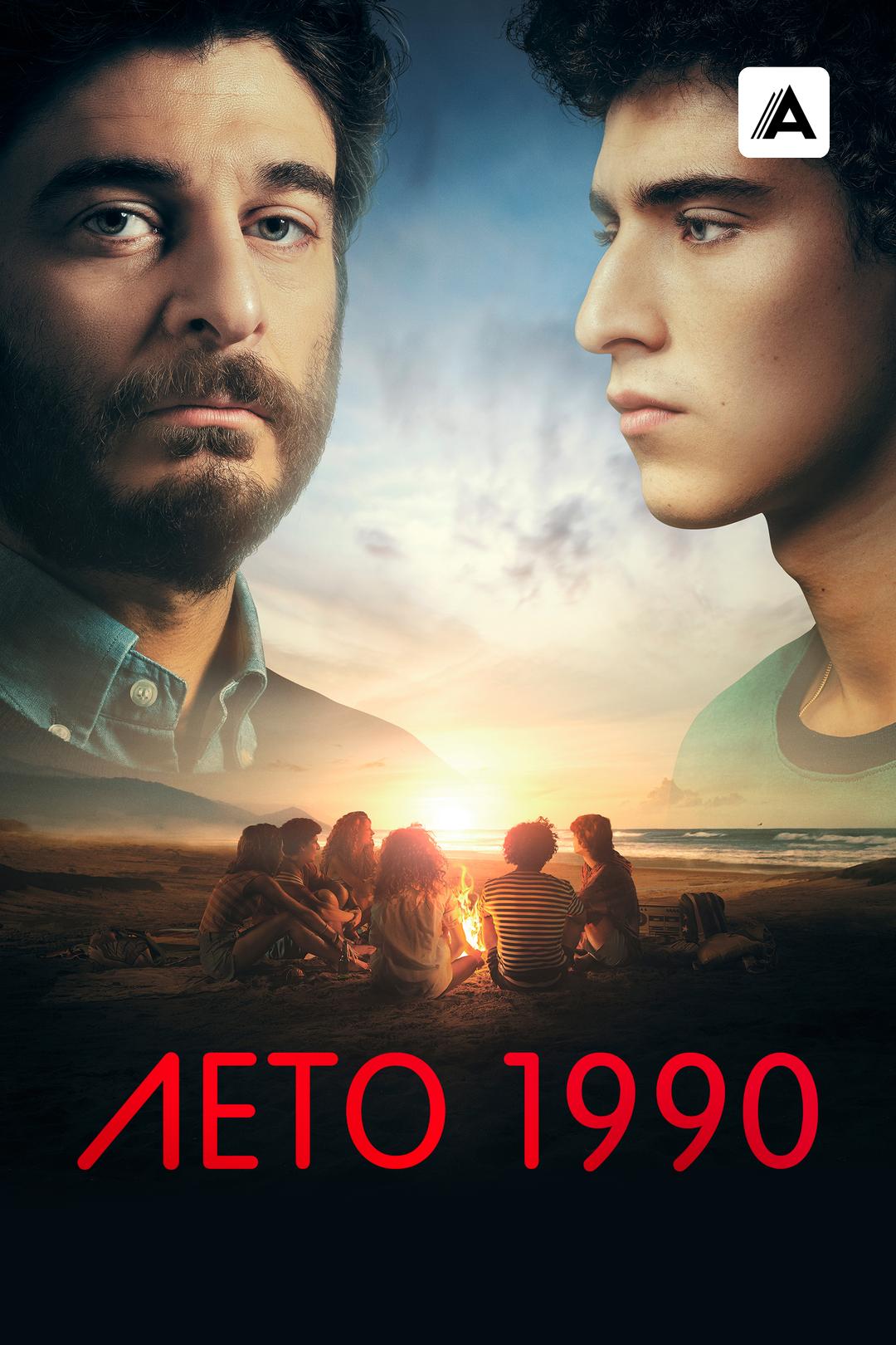 Лето 1990