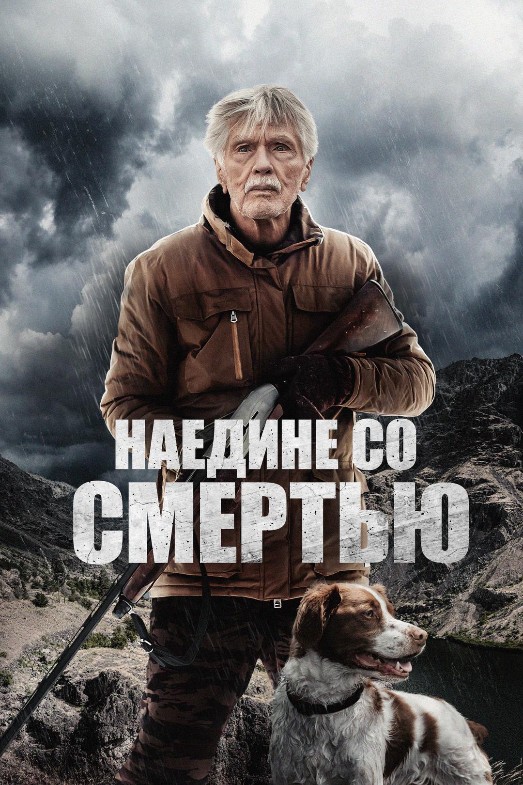 Наедине со смертью