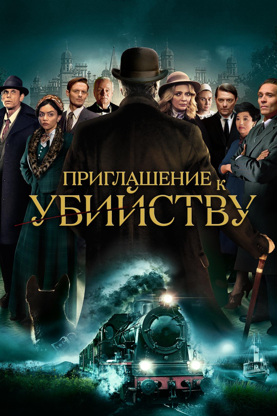 Приглашение к убийству