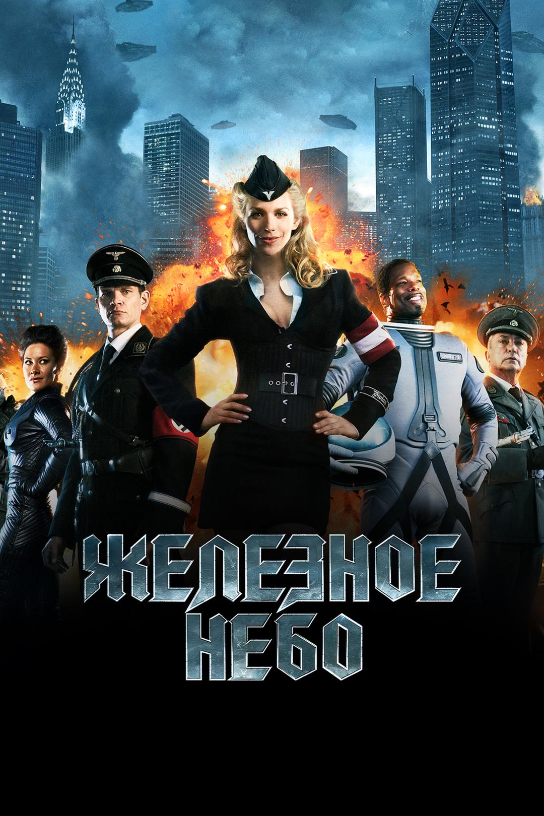 Железное небо