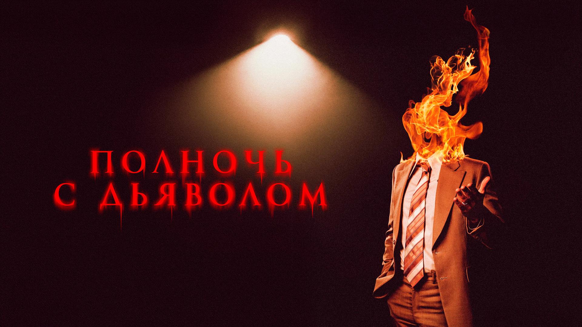 Ночь с дьяволом