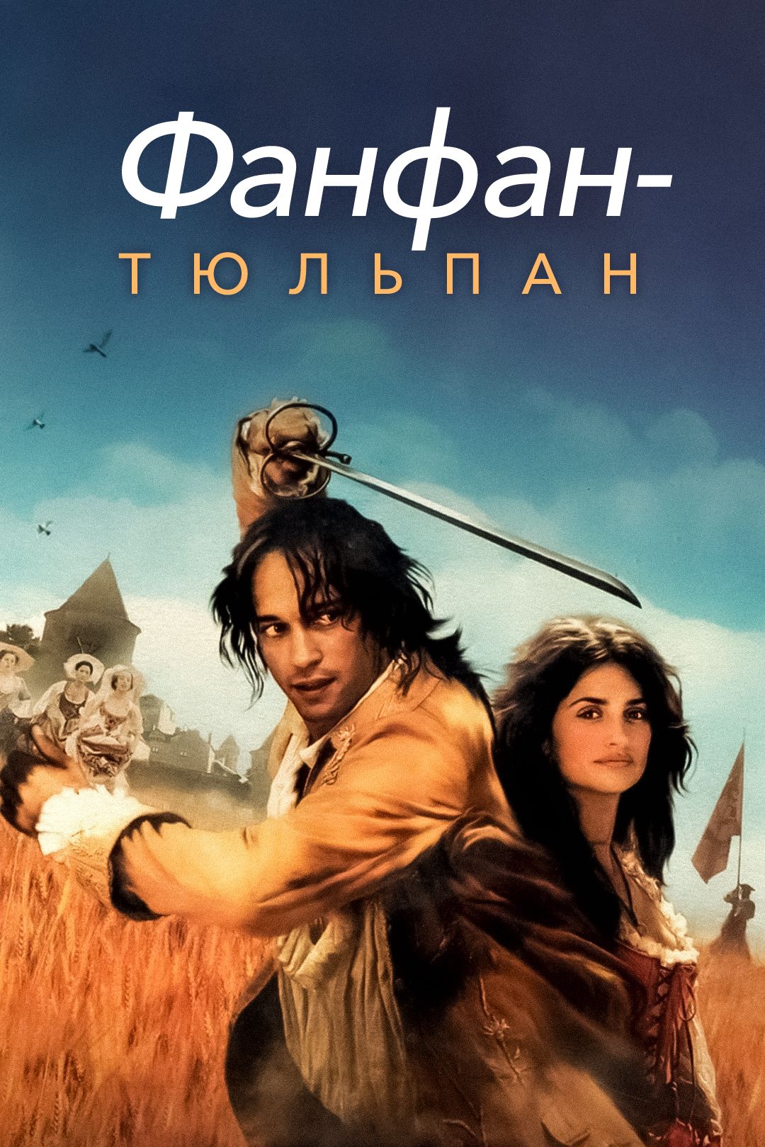 Фанфан-тюльпан (фильм, 2003) смотреть онлайн в хорошем качестве