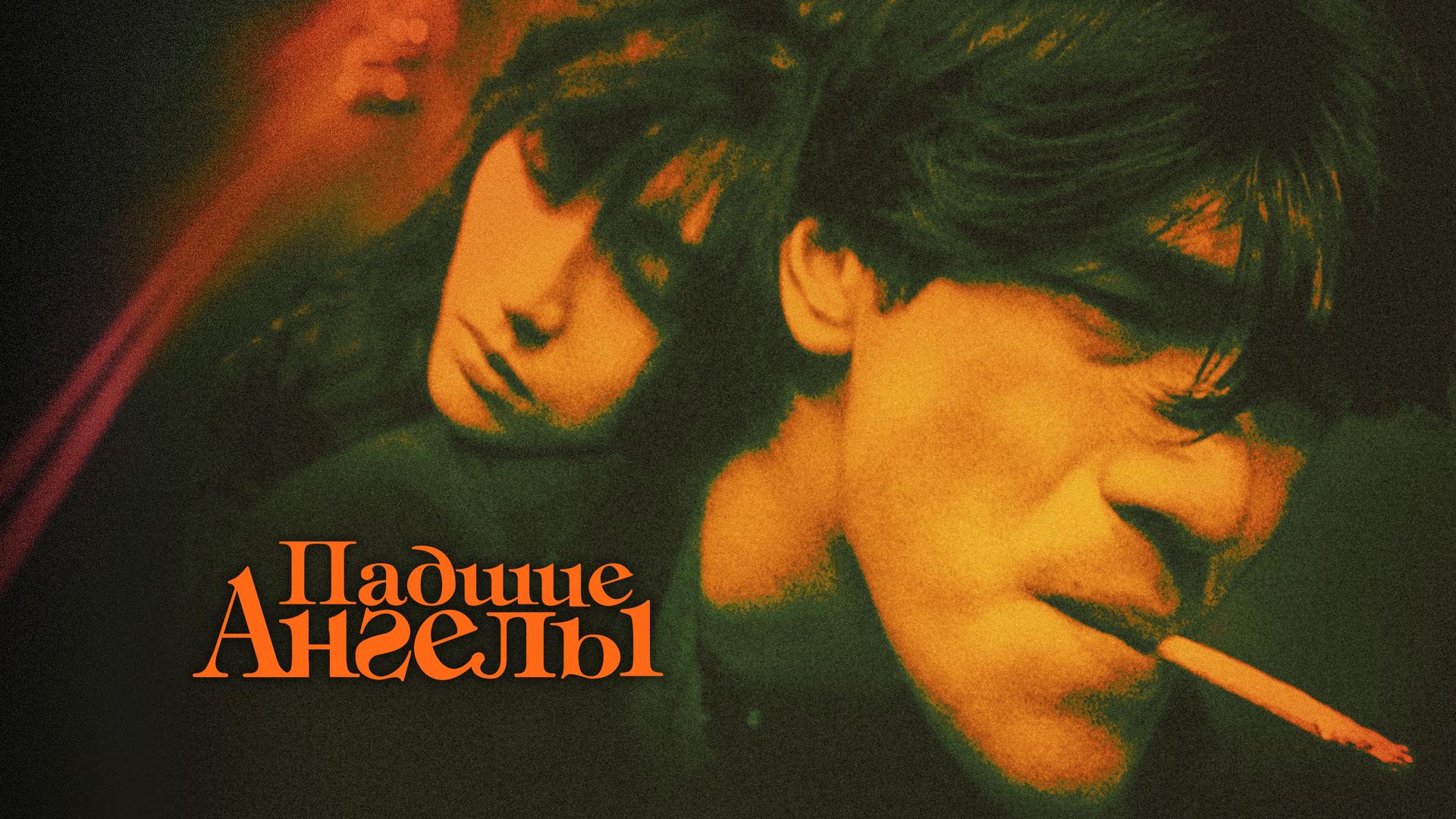 Падшие ангелы