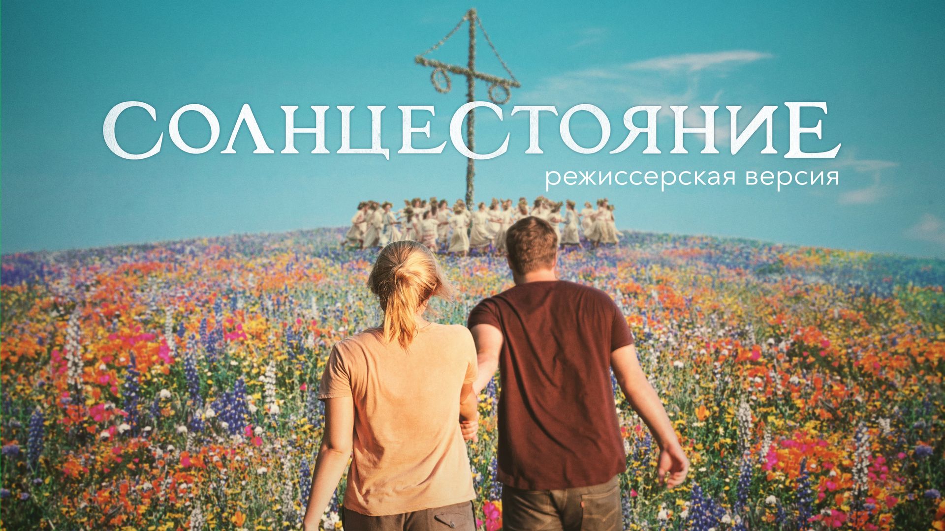 Солнцестояние (режиссерская версия) (фильм, 2019) смотреть онлайн в хорошем  качестве HD (720) / Full HD (1080)