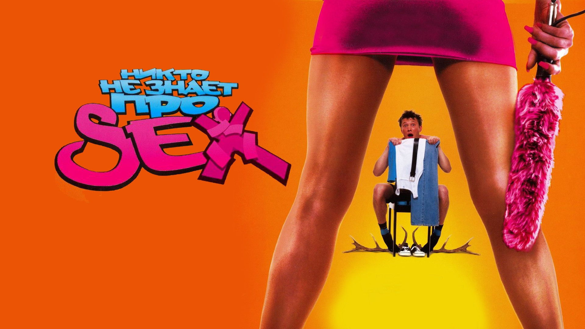 Жоғарыдан секс комедия