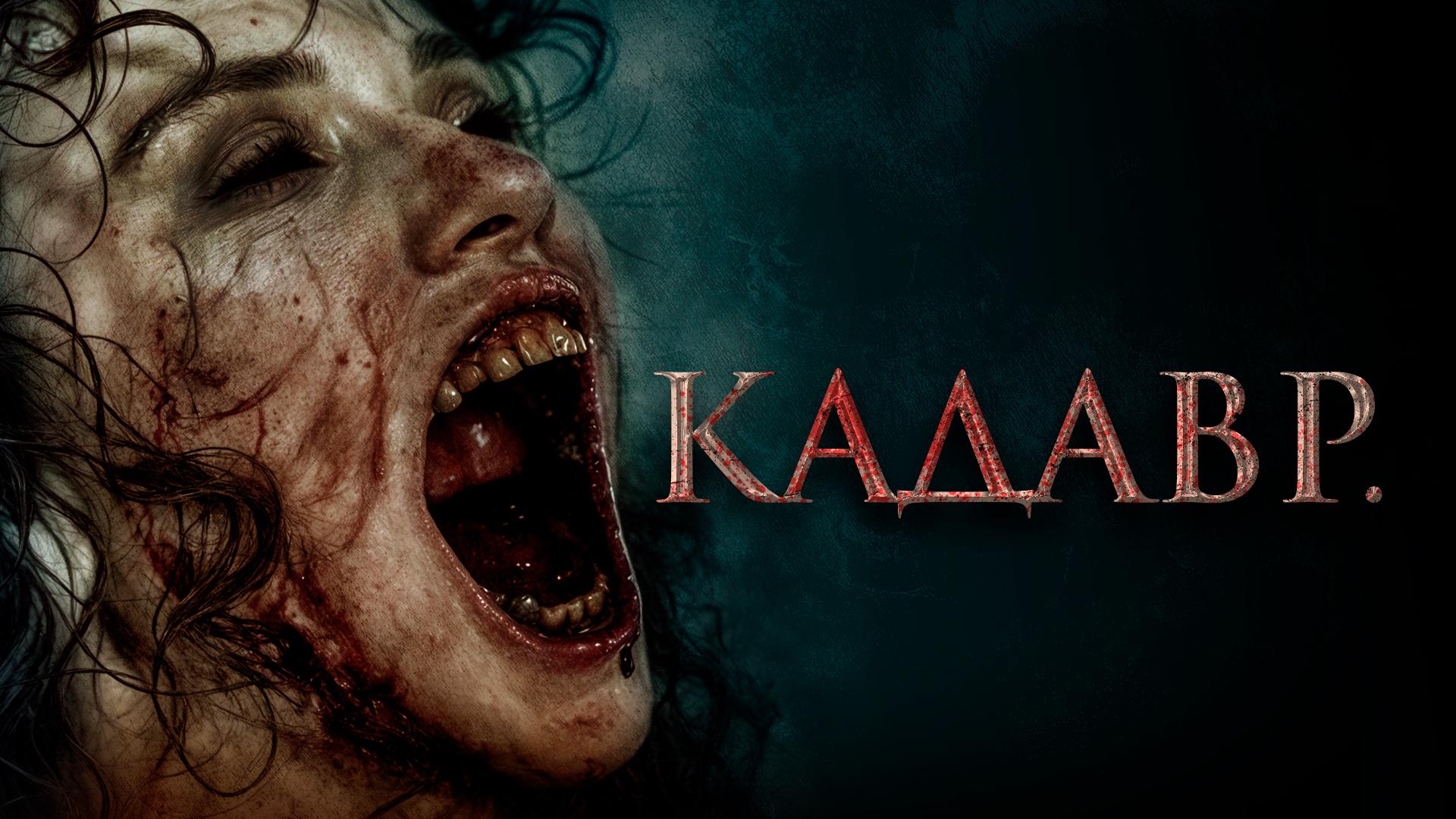 Кадавр