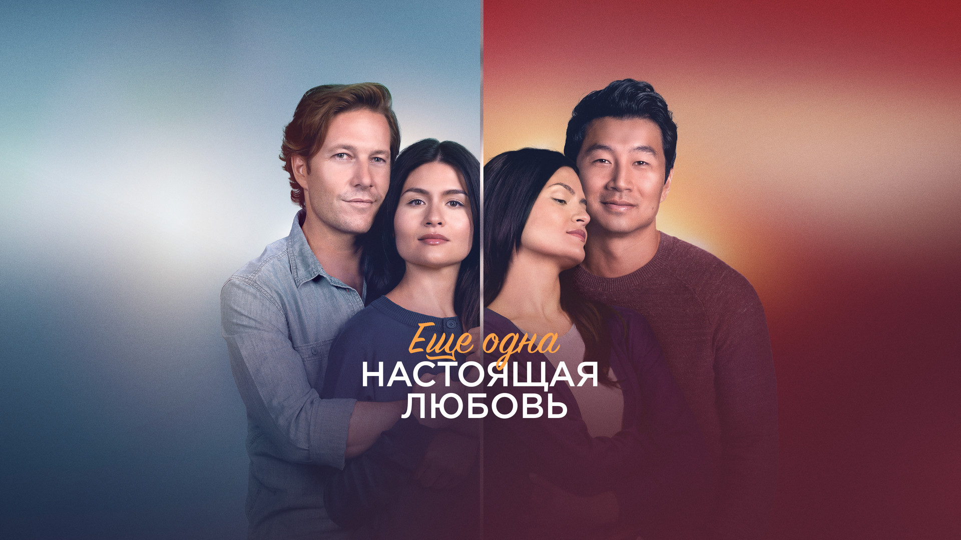 Vamp u love chouse. Такая любовь 2023. Такая любовь 2023. Такая любовь 2023. Big love.