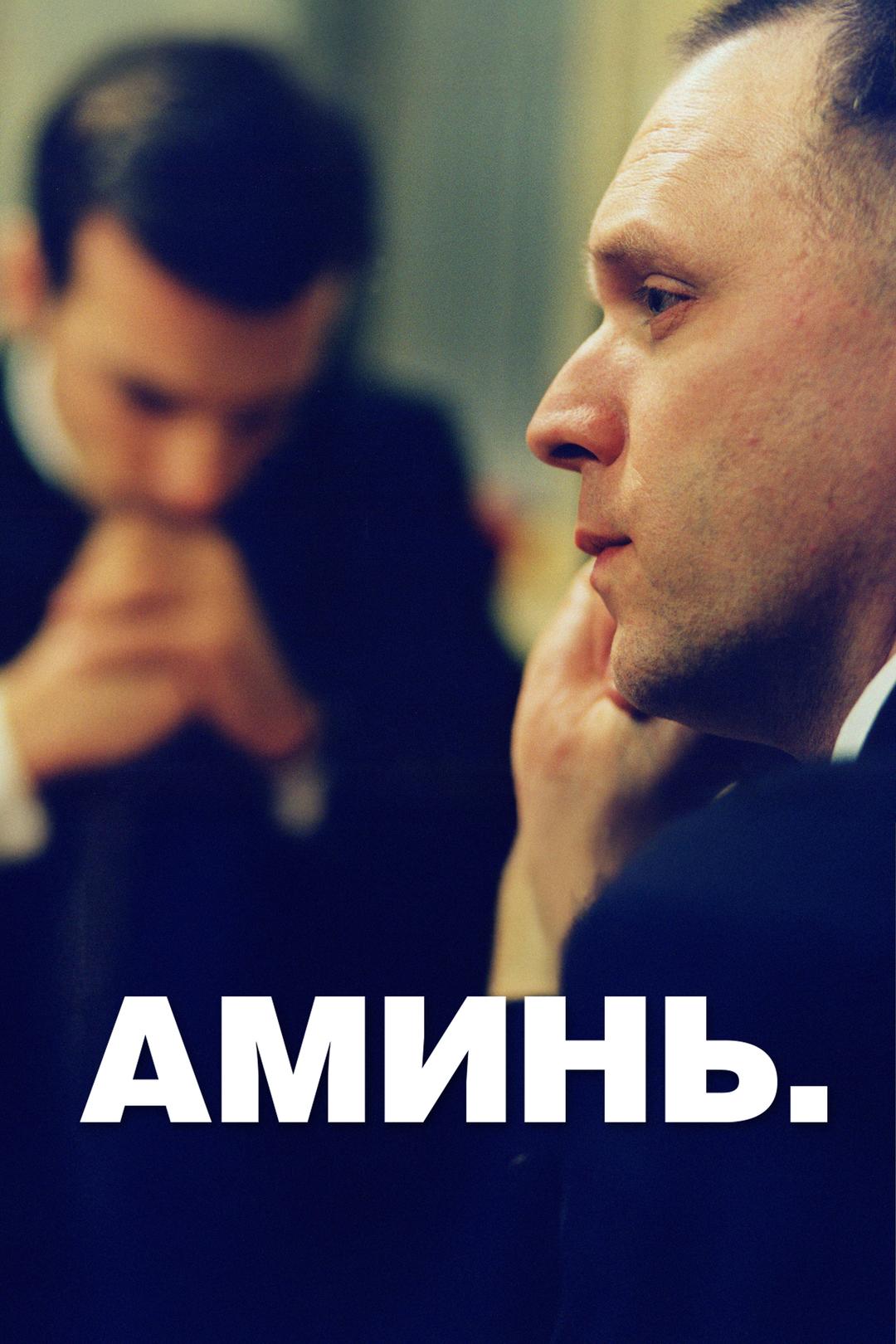 Аминь
