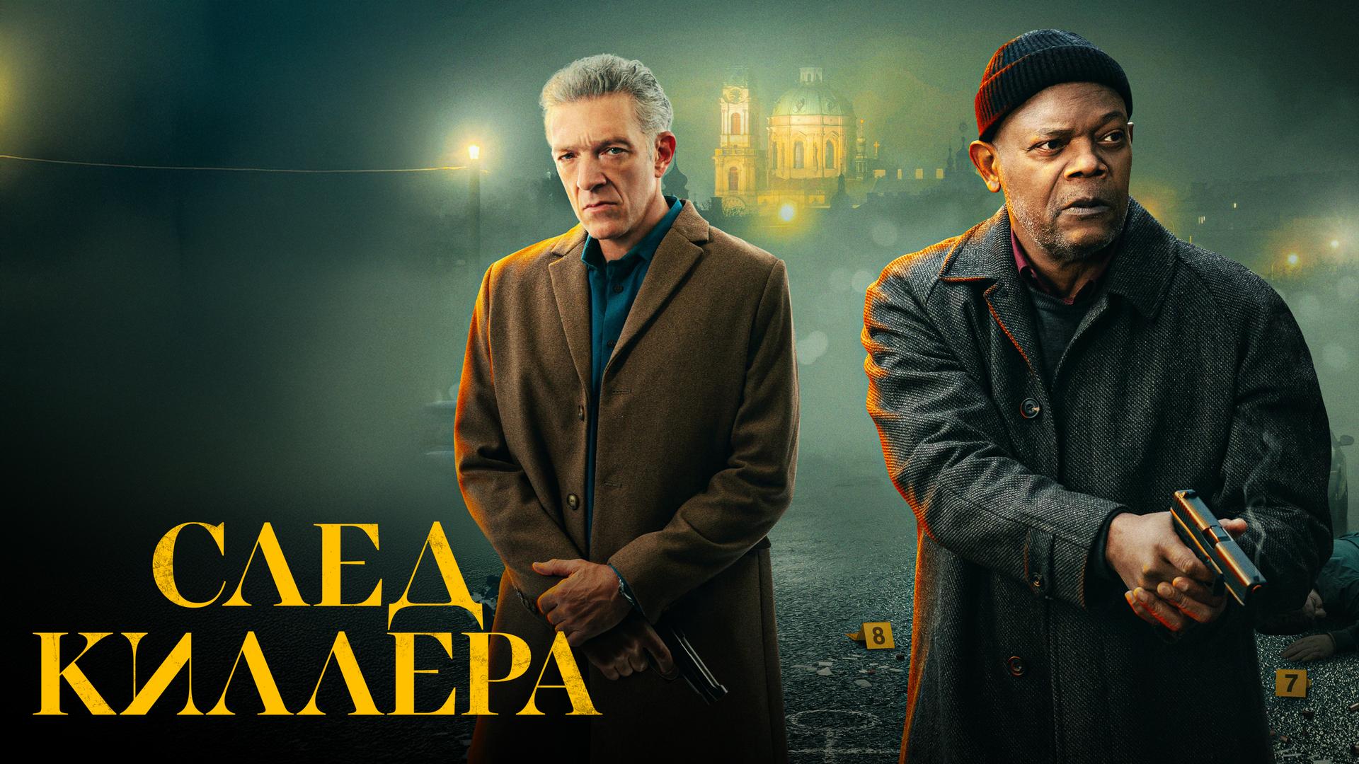 След киллера