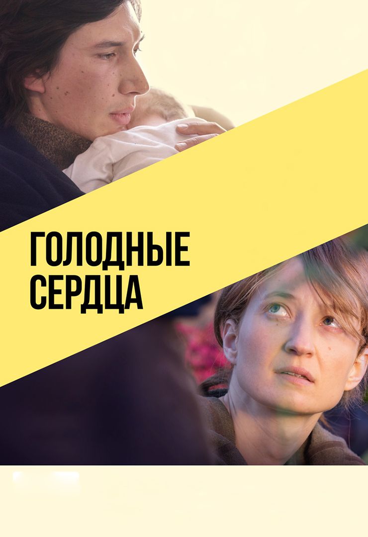 Голодные сердца (фильм, 2014) смотреть онлайн в хорошем качестве HD (720) /  Full HD (1080)