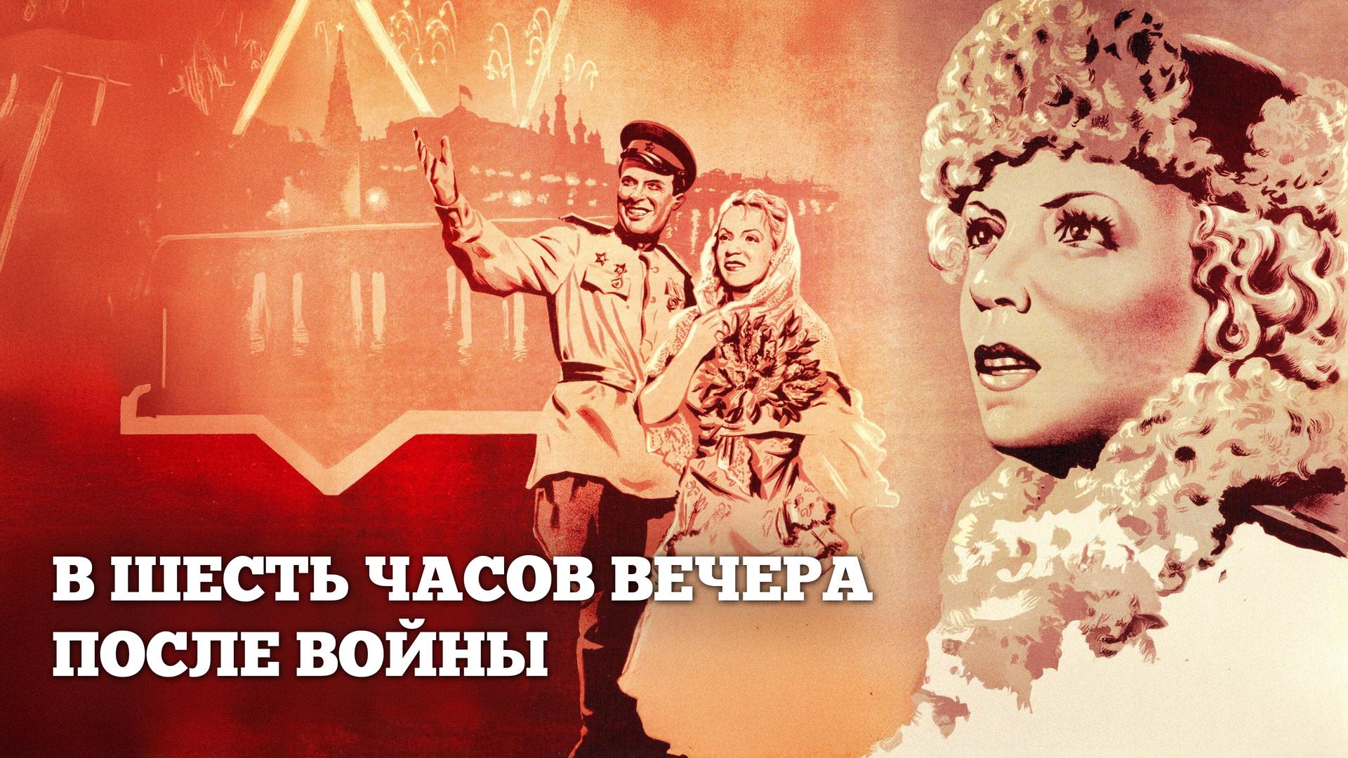 В шесть часов вечера после войны