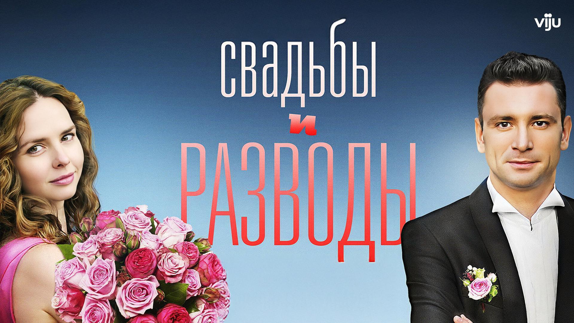 Свадьбы и разводы