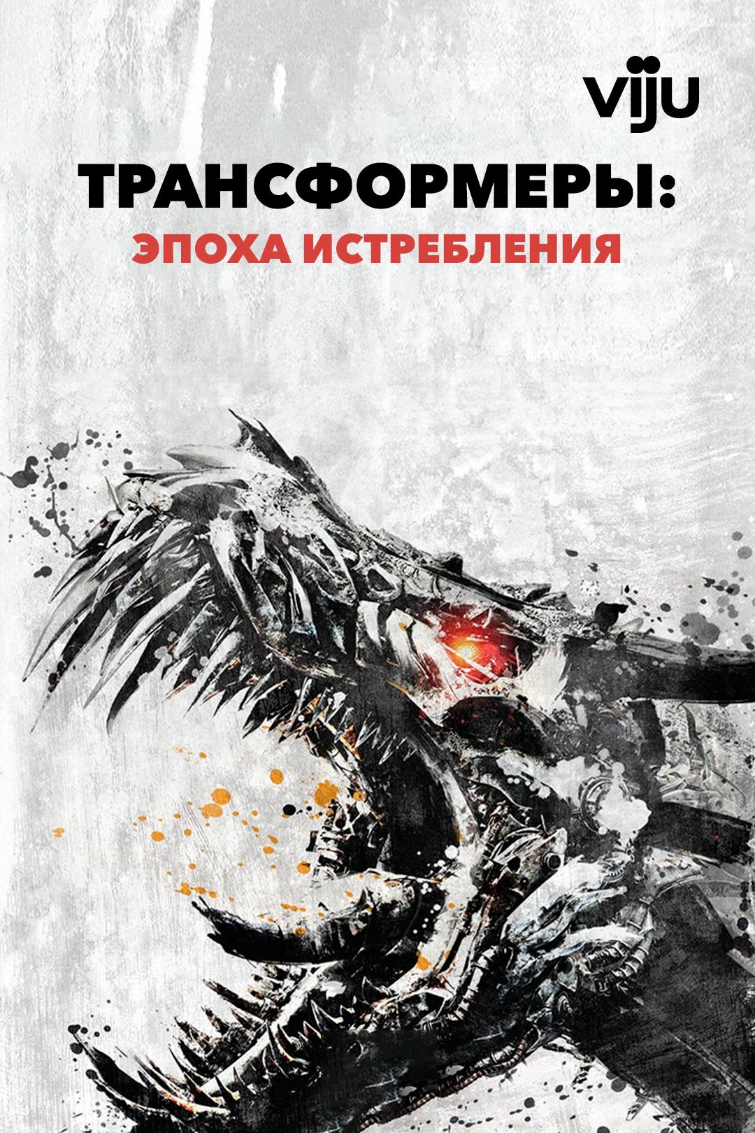 Трансформеры: Эпоха истребления