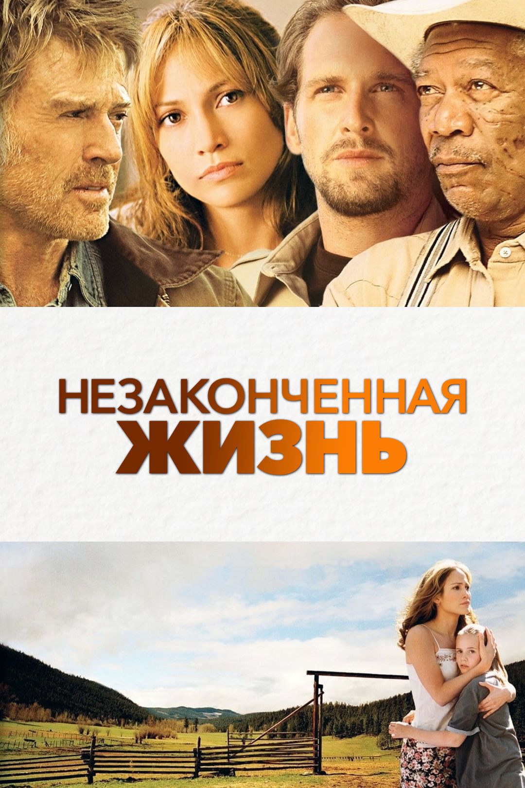 Незаконченная жизнь (фильм, 2005) смотреть онлайн в хорошем качестве