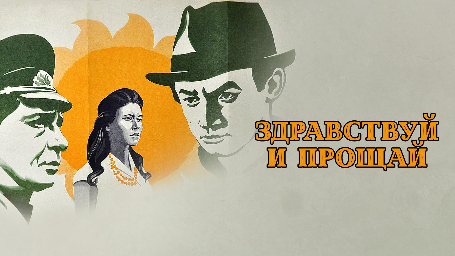 Здравствуй и прощай