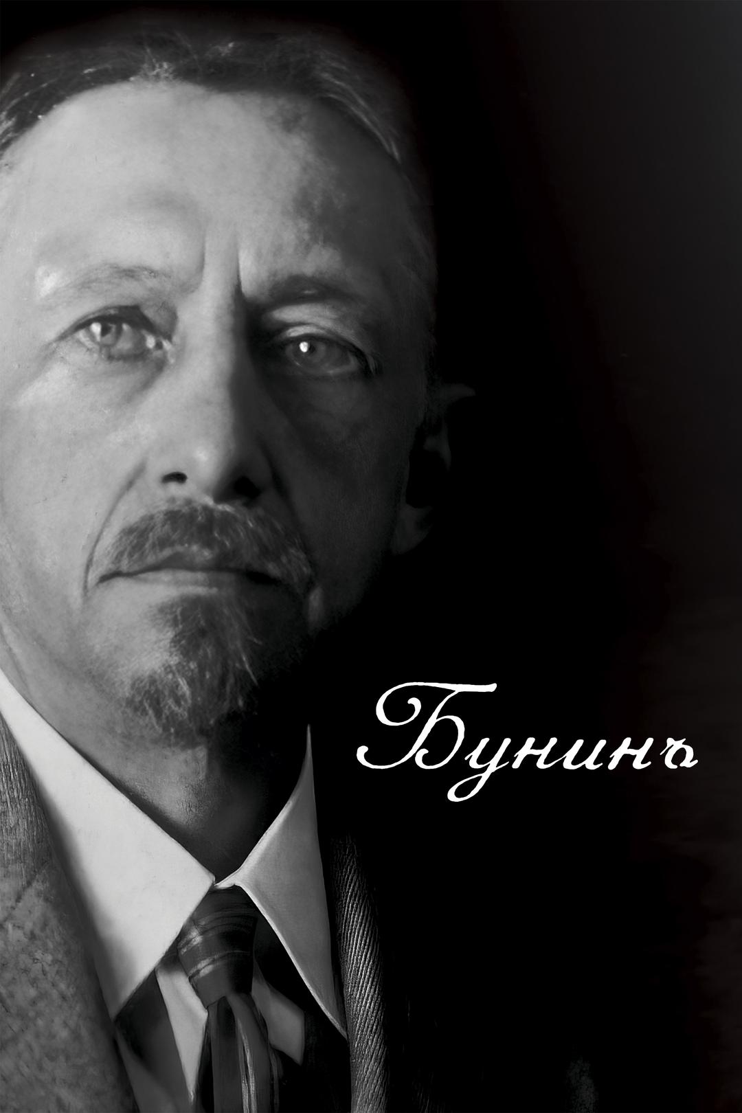 Бунинъ