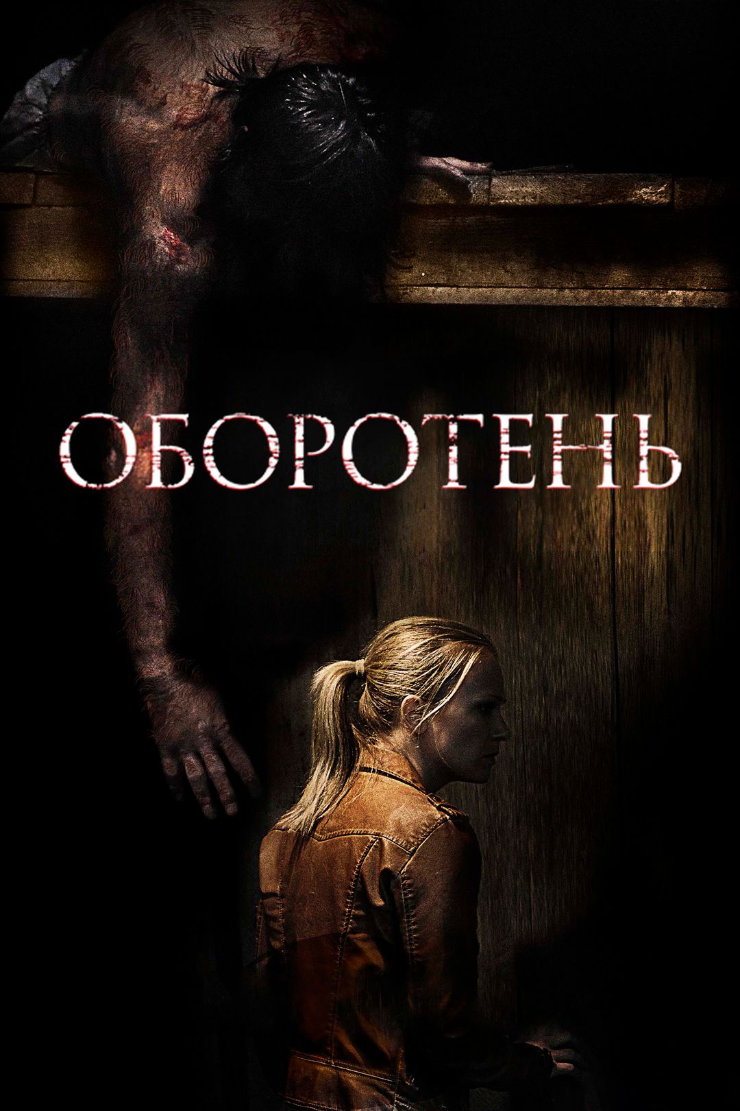 Оборотень (фильм, 2013) смотреть онлайн в хорошем качестве HD (720) / Full  HD (1080)