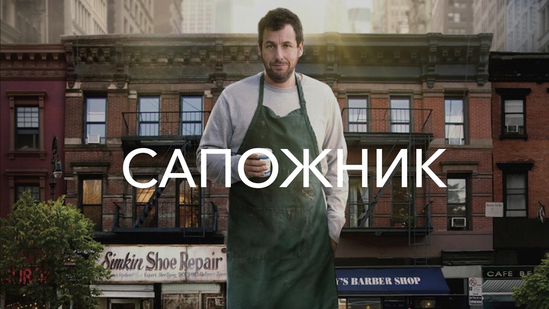 Сапожник