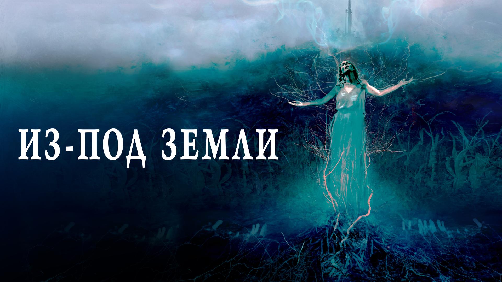 Из под земли