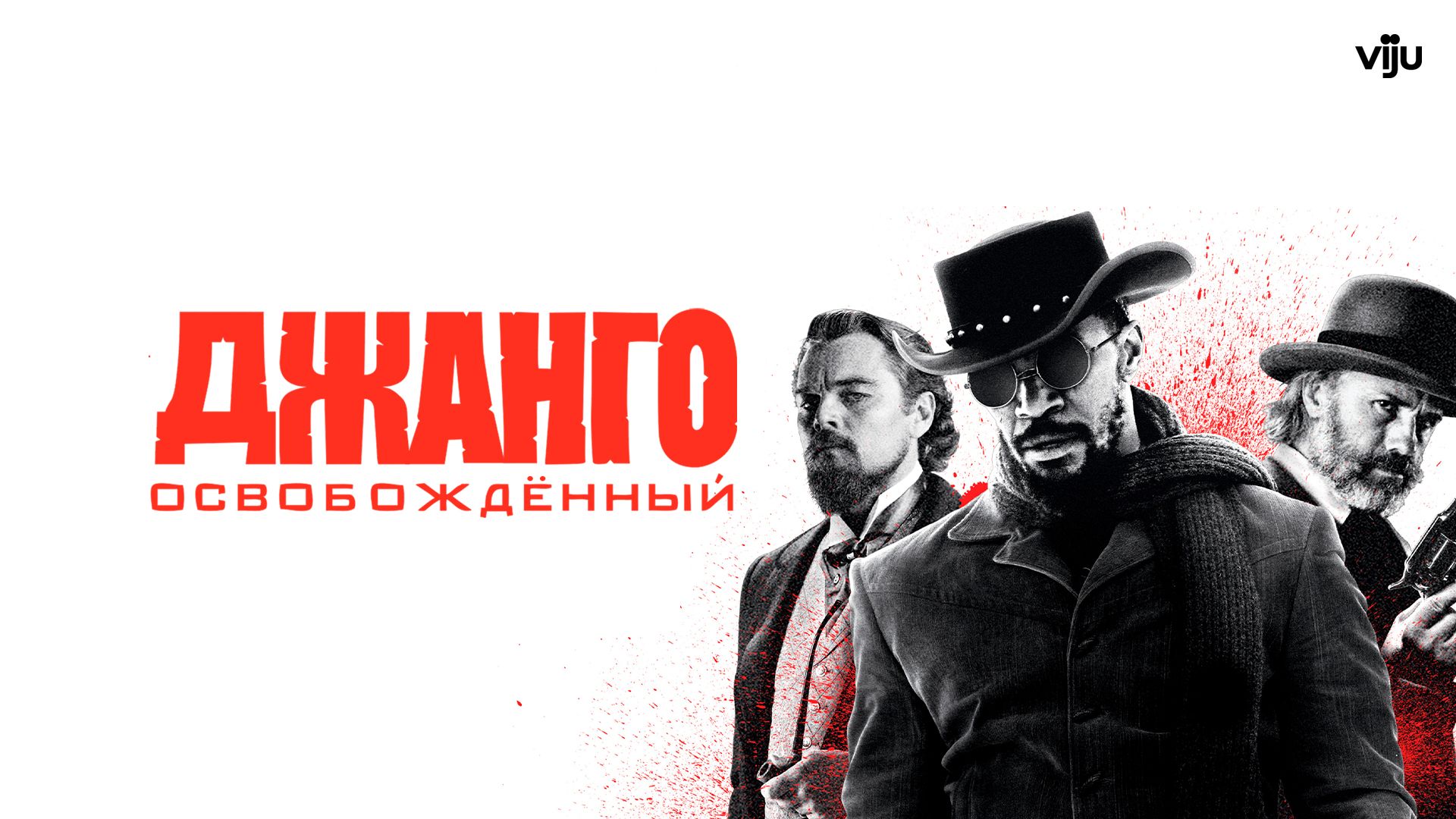 Джанго освобожденный (фильм, 2012) смотреть онлайн в хорошем качестве HD  (720) / Full HD (1080)