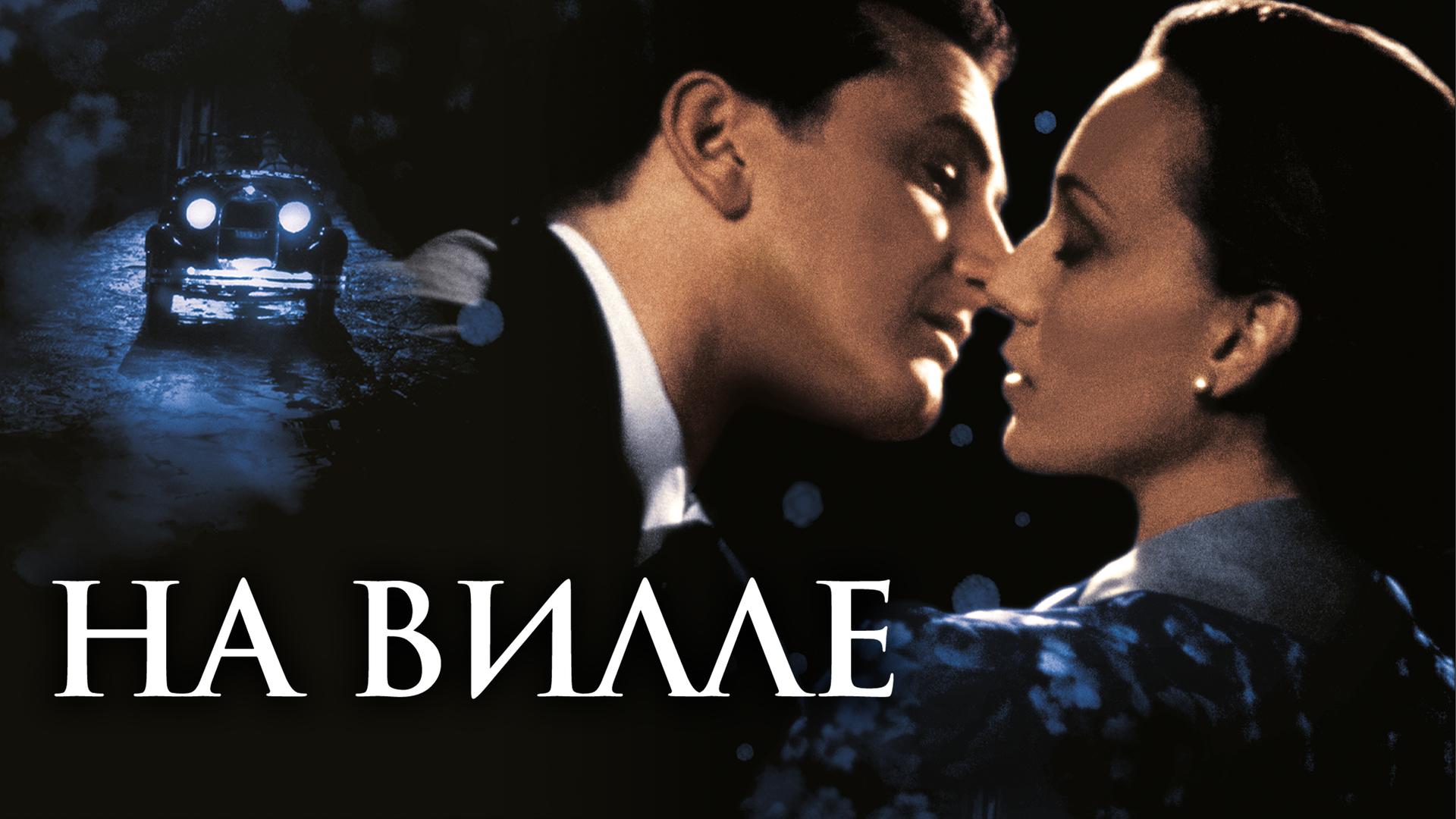 На вилле