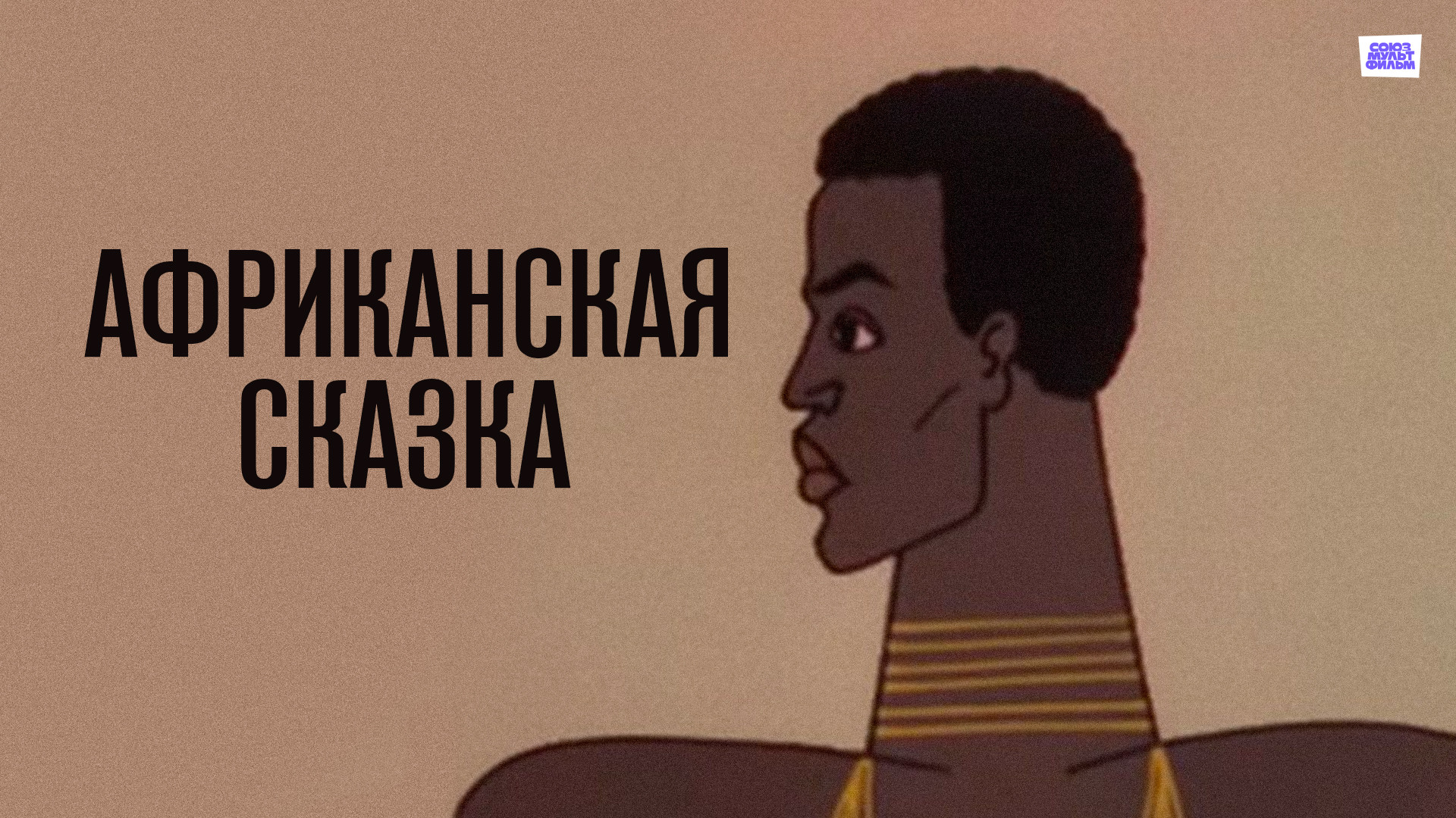 постер фильма Африканская сказка