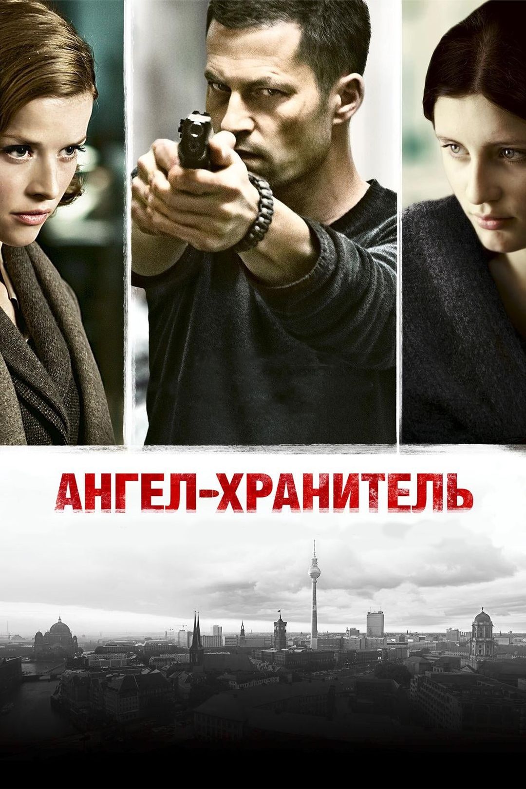 Ангел-хранитель (фильм, 2012) смотреть онлайн в хорошем качестве HD (720) /  Full HD (1080)