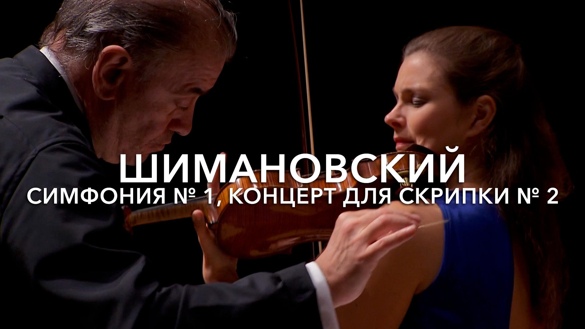 Шимановский. Симфония № 1, концерт для скрипки № 2