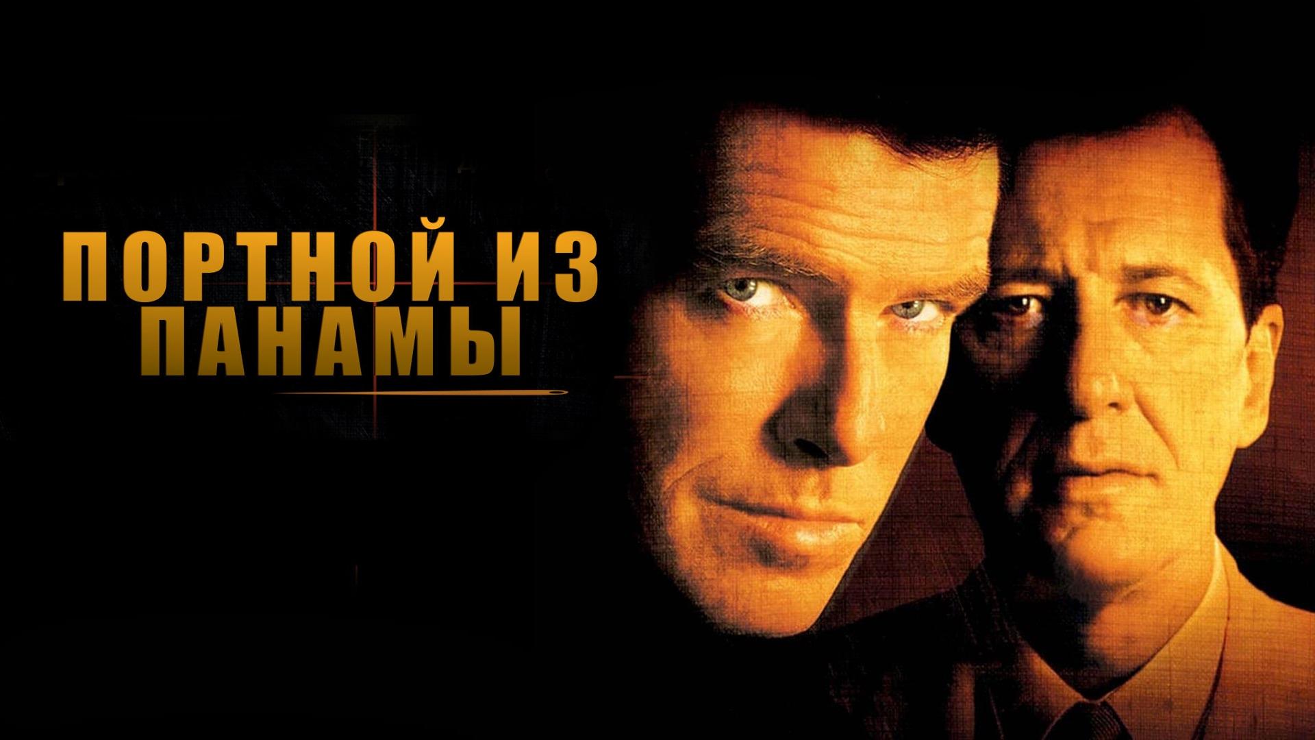 Портной из Панамы