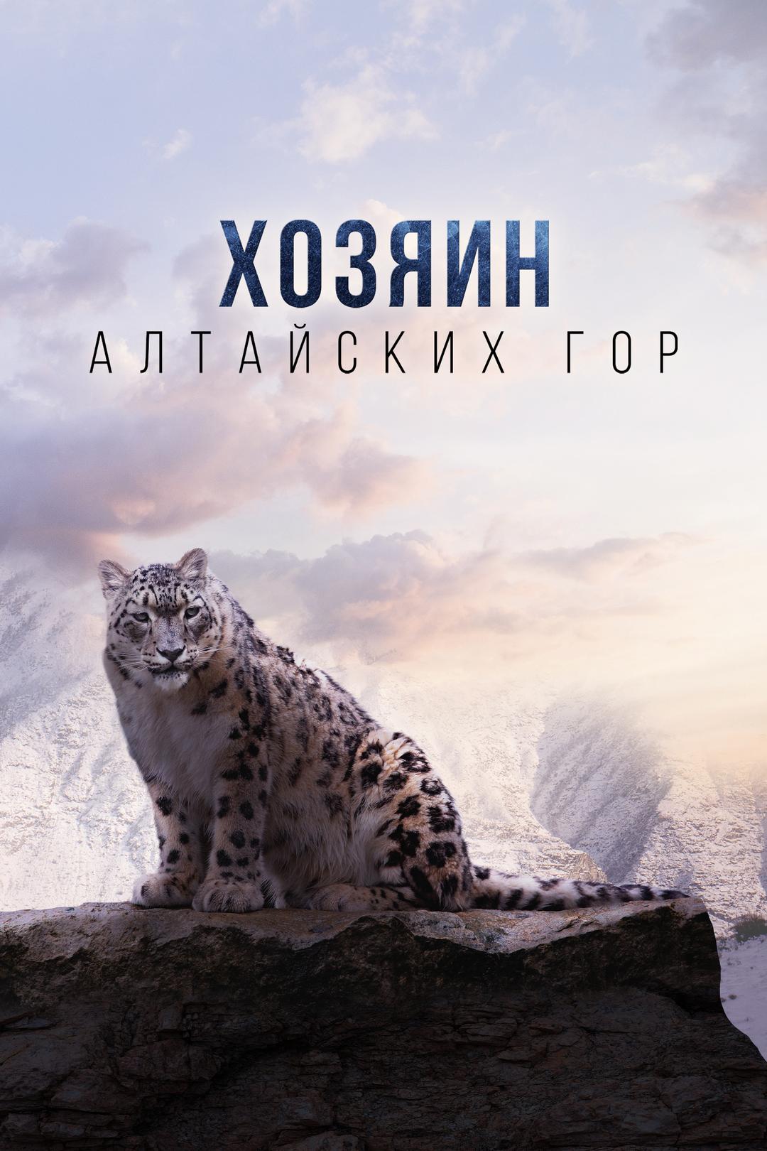 Хозяин Алтайских гор