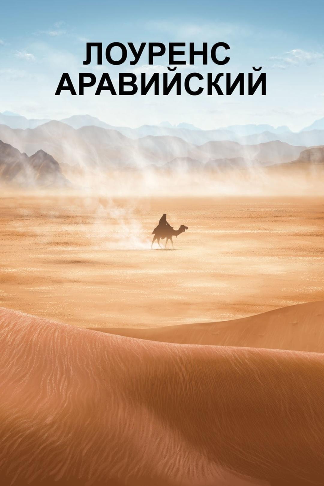 Лоуренс Аравийский