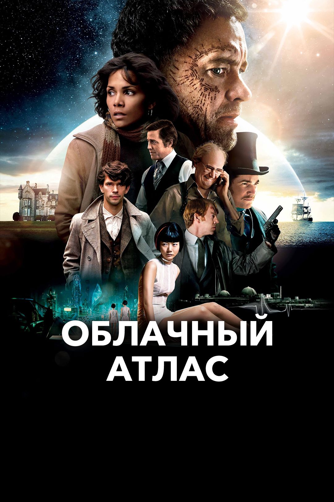 Облачный атлас (фильм, 2012) смотреть онлайн в хорошем качестве HD (720) /  Full HD (1080)