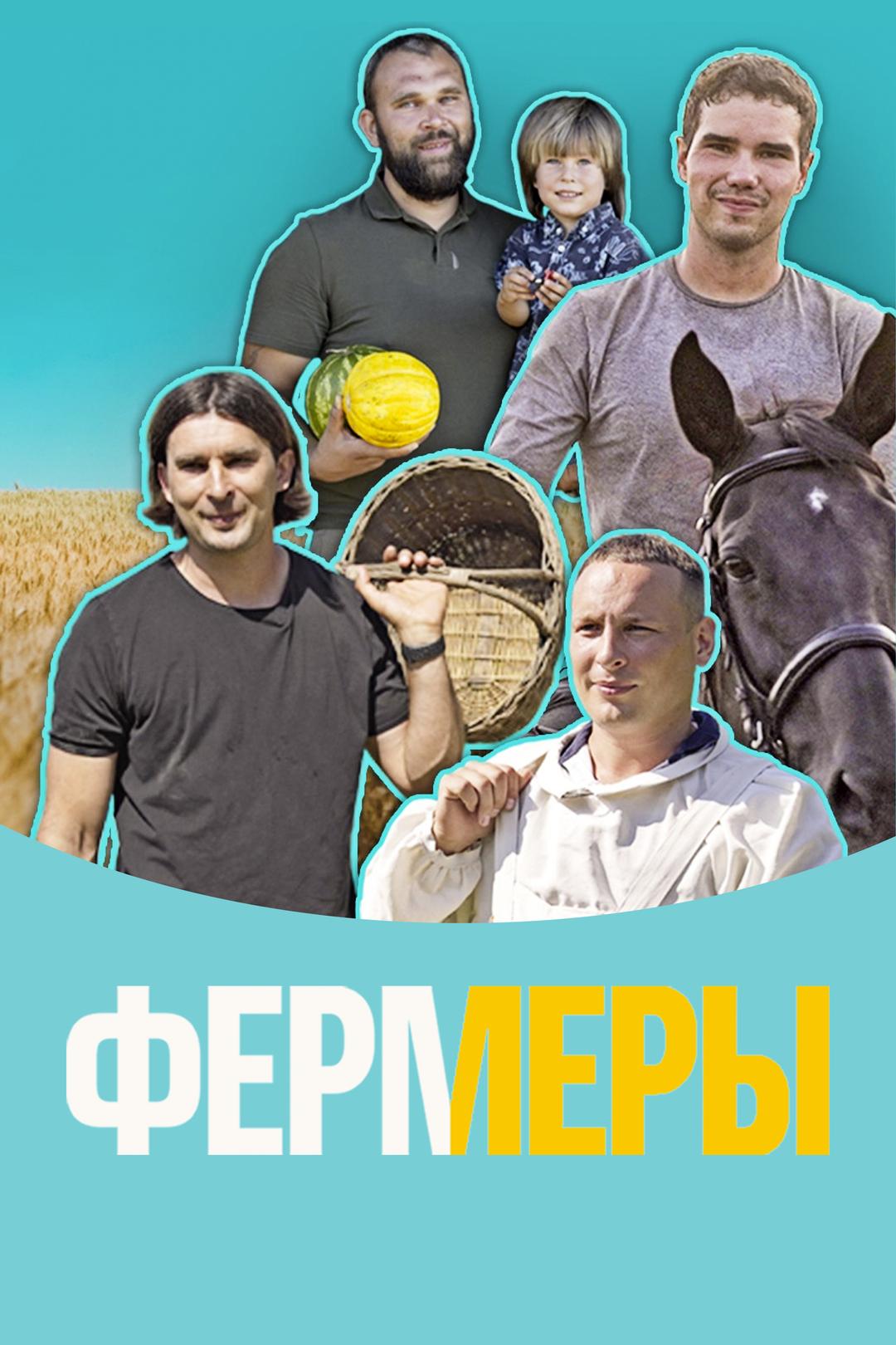 Фермеры