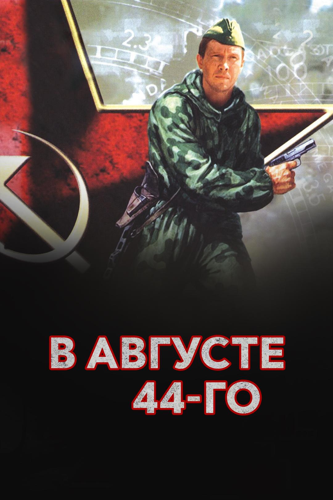 В августе 44-го