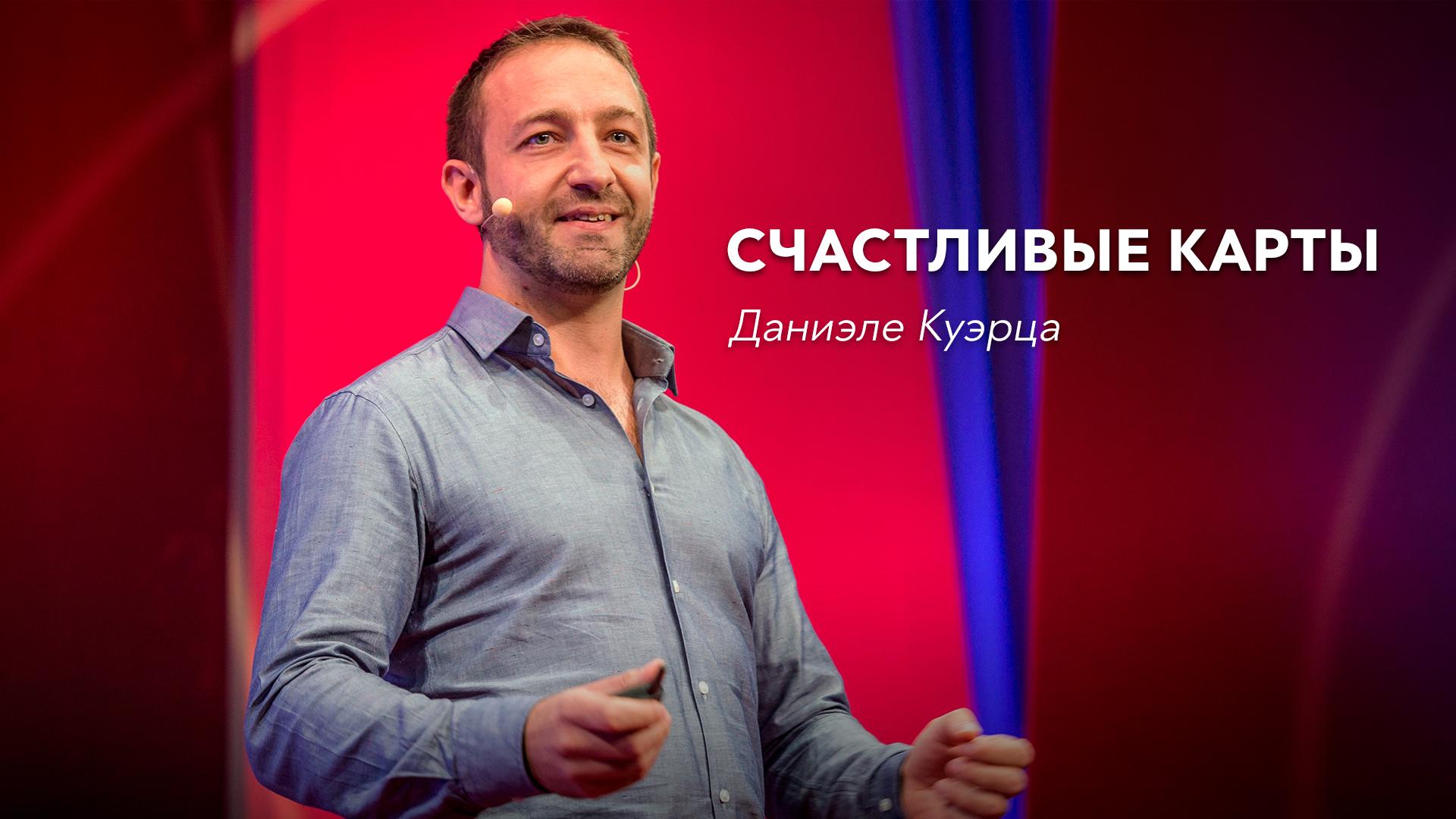 Счастливые карты | Даниэле Куэрца